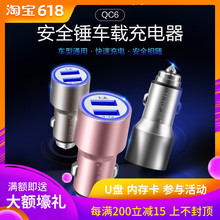 2.1A手机汽车用车载充电头器 力拓QC6安全锤锌铝合金双USB车充