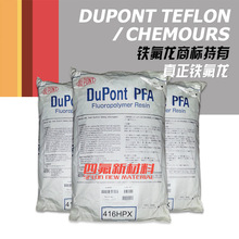 美国杜邦pfa 416hp超高纯度高流动可溶性聚四氟乙烯 注塑成型粉末