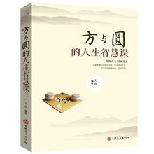 书籍 抖音推荐 做人与做事 畅销书 励志图书单本职场处世 方与圆全集正版书 高情商为人处事 方与园 很火 人生智慧课 4本36元