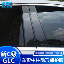 奔驰新C级E级C180LC200L GLC260中柱保护贴膜B柱保护车贴隐形车衣