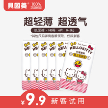 贝因美HelloKitty纤薄清爽高端纸尿裤 6片 尿不湿NB码 新客专享