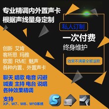 专业声卡调试创新内置声卡精调艾肯客所思MIDIplus电音喊麦直播K