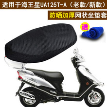 A老款 防晒座套 踏板摩托车坐垫套适用于豪爵铃木新海王星UA125T