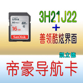 帝豪GS导航卡GL改凯立德地图升级加善领DS