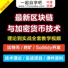 区块链与加密货币技术理论到实战附大量辅助资料全套视频教程