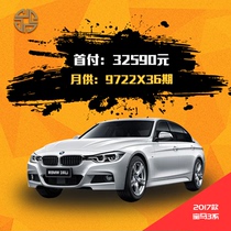【新车订金】18款宝马3系整车分期贷款微首付一成新车弹车0首付