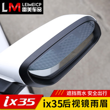 适用于10-19款现代ix35后视镜雨眉新一代ix35倒车镜雨挡外饰改装