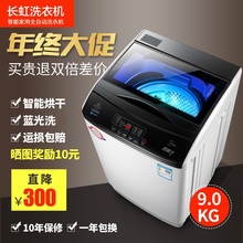 长虹7.5KG全自动洗衣机9KG家用波轮大容量热烘干迷你小型滚筒甩干