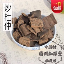500g 特级炒杜仲纯天然野生正品 包邮 中药材炒杜仲 盐炒杜仲杜仲茶