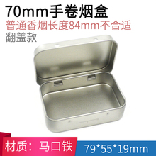 70mm手卷烟盒 包邮 金属香菸卷烟盒烟草旱烟盒迷你便携口粮烟丝盒