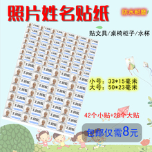 包邮 幼儿园宝宝照片名字贴纸儿童入园入托学生相片姓名贴防水耐磨