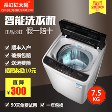 包邮 长虹洗衣机7.5公斤全自动洗衣机家用宿舍租房用风干全国联保