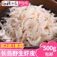 淡干虾皮特级无盐长岛虾米500g干货虾皮粉补钙无盐宝宝 渔知乐