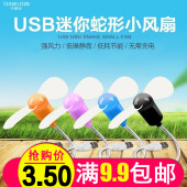 USB随身迷你蛇形小风扇电脑笔记本移动电源风扇桌面风扇电扇静音