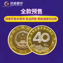 全款 10元 预售.2018年改革开放40周年普通纪念币 面值流通硬币