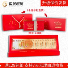 中金国华预售2018年人民币发行70周年纪念钞50元 面值纸币全品保真