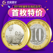 中金国华现货2019年猪年生肖纪念币第二轮猪年贺岁10元 流通纪念币