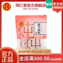 北京同仁堂旗舰店官网炖牛肉调料5.3g 4包正品 卤肉配方煲汤调料包
