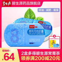 碧生源奥利司他胶囊减肥瘦腰身减脂排油药顽固型赛乐赛丸神器正品
