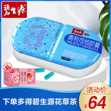 碧生源小蓝盒奥利司他胶囊8粒排油丸减脂减肥赛乐赛抗肥胖减肥药