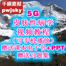 皮肤性病学视频教程人卫第八8版课本电子书试题集课件PPT医学临床