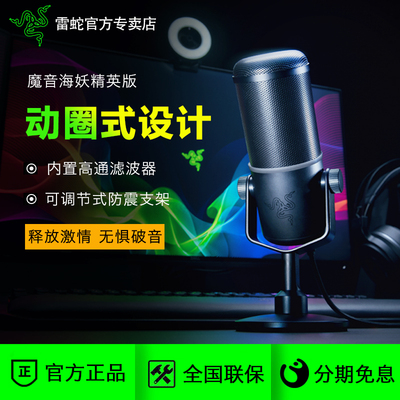 Razer/雷蛇 魔音海妖精英版麦克风 专业游戏主播游戏解说直播K歌录音话筒动圈式台式机笔记本通用话筒