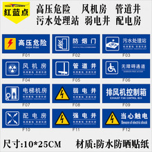 高压危险标识配电机房重闲人免进提示牌污水处理站管道强弱电井防烟门安全标志无障碍通道电梯控制柜当心触电