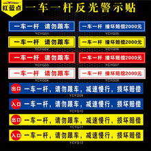 道闸杆标志牌一车一杆标识请勿跟车提示贴大门口车辆进出入指示贴减速慢行反光膜警示标识杆子撞损坏赔偿警示