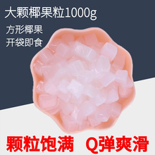 果冻甜品珍珠奶茶店原料专用1kg 叹生活原味椰果肉椰果粒水晶果