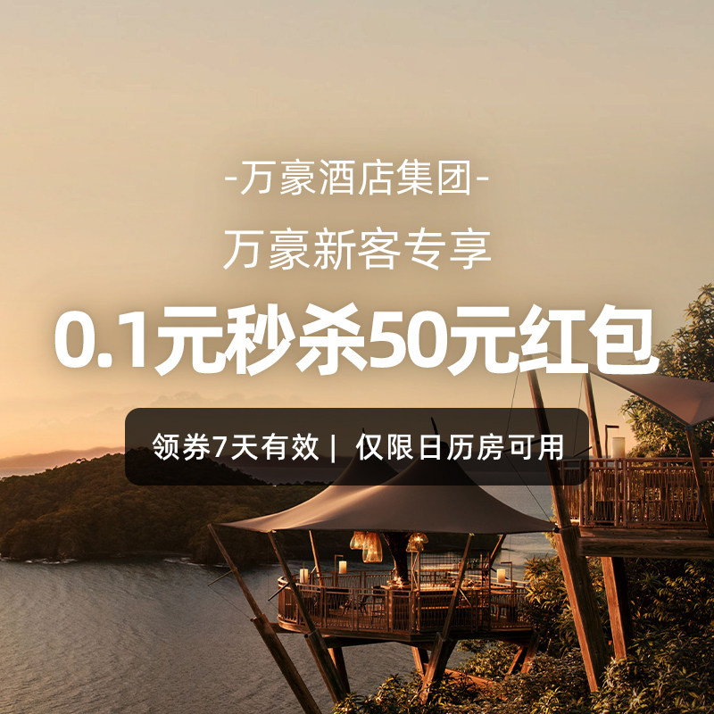 万豪国际集团旗舰店-万豪新客800减50元-万豪50元日历房券