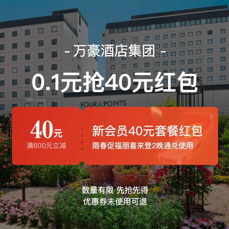 万豪国际集团旗舰店-满600减40-万豪40元套餐券