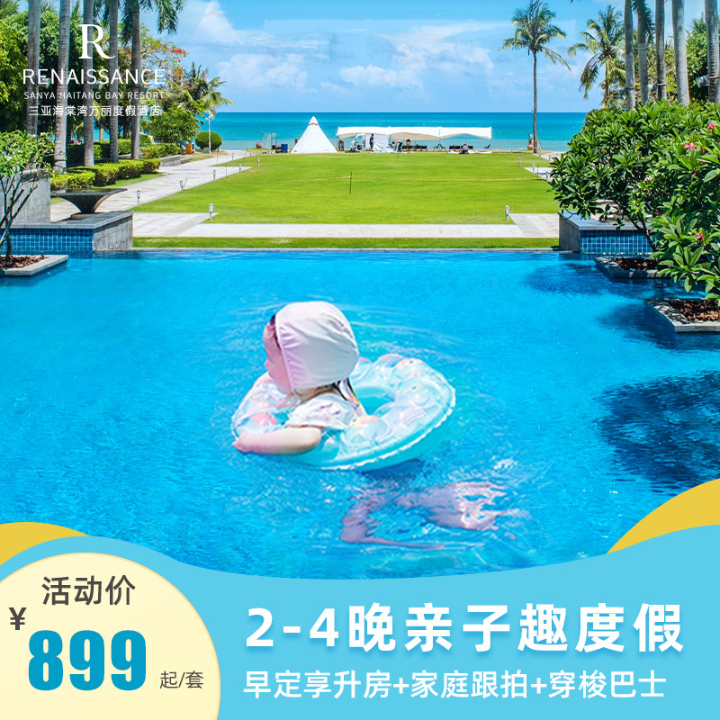 提前预约享升房-万豪三亚海棠湾万丽2-3晚亲子趣度假套餐