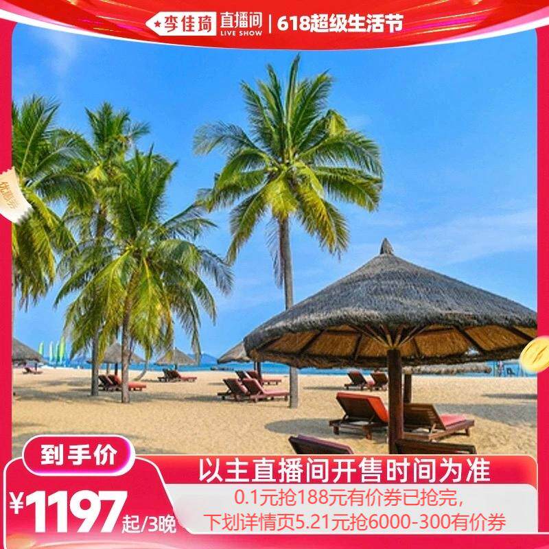【李佳琦618超级生活节】万豪海南22家酒店3晚可拆分通兑