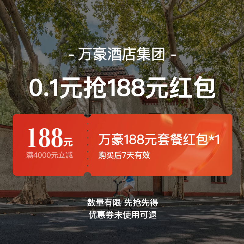 万豪国际集团旗舰店-满4000减188-万豪188元套餐券
