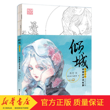 涂鸦水彩古风漫画涂色填色书 古风绘画书籍 古风Q萌线稿 唯美古风Q萌人物线描技法涂色集 古风涂色线描集 手绘铅笔彩铅涂色书 倾城