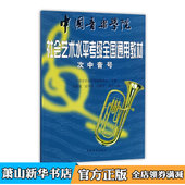 次中音号 中国音乐学院考级委员会 新华书店正版 正版现货 中国音乐学院社会艺术水平考级全国通用教材 一二三四五六七八九级