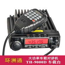 大功率60W电台24V 自驾游户外机 9000D车台 环洲通车载对讲机