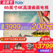 Haier/海尔 LQ65S81 65吋曲面4K液晶智能语音网络电视机 65 55