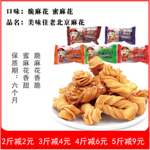 蜜麻花 小麻花喜糖 500g装 独立包装 美味佳老北京脆麻花 御食园梦
