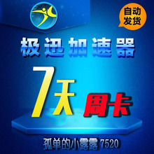 至尊VIP激活码 7天卡 CDK七天极讯steam网游加速 极迅加速器 周卡