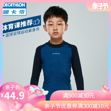 迪卡侬儿童紧身衣训练服运动紧身衣男童篮球足球速干透气KIPSTA