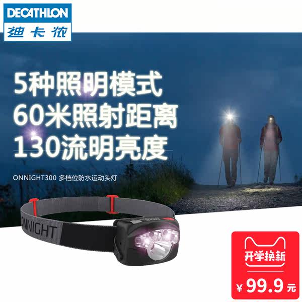 迪卡侬 运动头灯 强光远射户外Led灯打猎钓鱼头戴式防水 FOR1