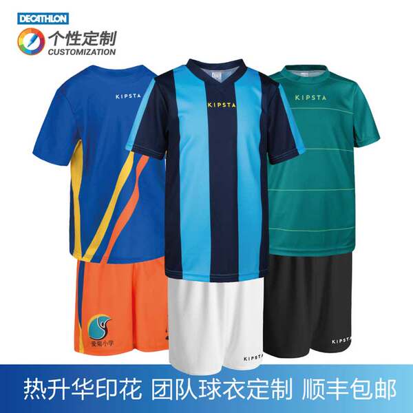 迪卡侬 儿童足球服定制训练队服组队套装印号球衣热升华KC KIPSTA
