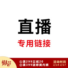 婷美直播专用 购买请联系客服 直接拍下无效