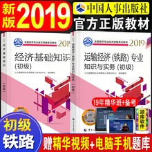 中国人事出版社 铁路全套2本 运输经济铁路专业知识与实务 人事社2019年版全国考试铁道用书 经济基础知识 官方2019初级经济师教材