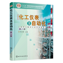 自动化技术 化工检测仪表 置教程图书籍 自动控制装 化学工程与工艺专业适用 石油化学工业教材 第6版第六版 化工仪表及自动化