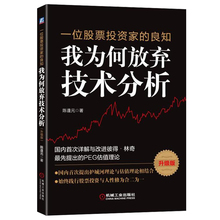 股票价值分析参考指南 投资策略参考书 实盘操作教程图书籍 股票操作战略书 良知 升级版 我为何放弃技术分析 一位股票投资家