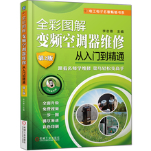 全彩图解变频空调器维修从入门到精通 第2版 空调维修视频教程大全 变频空调器维修教程书 小家电维修书 空调维修技术图书籍