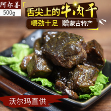阿尔善风干牛肉干内蒙古500g手撕香辣味五香味特产零食1斤装