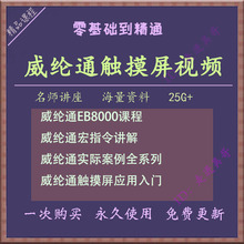 视频教程 范例 图库 EB8000威纶EB500 威纶触摸屏编程软件EBpro